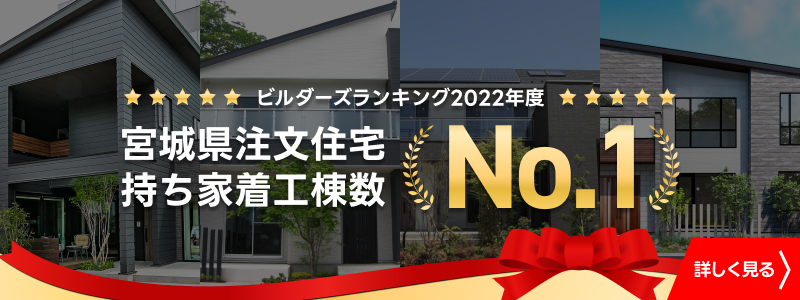 宮城県注文住宅　持ち家着工件数No1