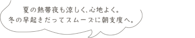 24時間365日、どの部屋も心地よい温度に