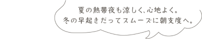 フロアの温度をお好みで調整