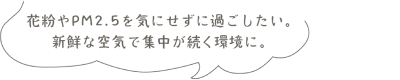 家じゅうどの部屋も空気がキレイ