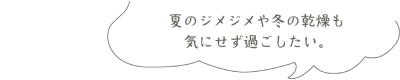 家じゅうの湿度を一定にコントロール