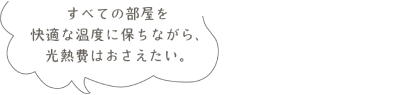 光熱費は一般の家のエアコンとほぼ同じ